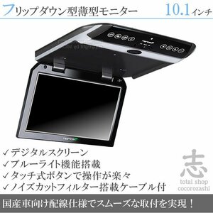 爆売 10.1インチ フリップダウンモニター ノイズ防止 超薄WSVGA 車載モニター 液晶モニター タッチボタン デジタル 国産車配線 18ヶ月保証