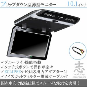 イクリプス ECLIPSE AVN-S8 10.1インチ フリップダウンモニター 国産車向け配線対応 映像出力アダプターset ノイズカット配線 18ヶ月保証