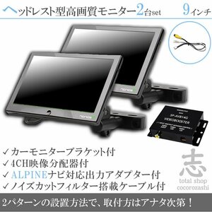 お得★アルパイン ALPINE ナビ対応 9インチ ヘッドレストモニター 左右 2台組 車載モニター 液晶モニター 映像出力アダプター 18ヶ月保証