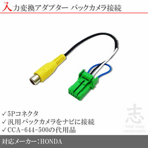 ホンダ純正 VXH-089CVDUO バックカメラ 取付に最適 入力変換 アダプター RCA 配線 接続 カメラ変換 CCA-644-500互換品