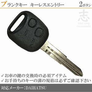 ダイハツ ムーヴ L910S L912S ブランクキー 2ボタン カギ キーレス 鍵 車 合鍵 純正品質 スペアキー