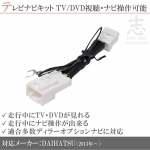 ダイハツ 純正 N187 N188他 走行中ＴＶ＆ナビ操作解除 テレビナビキット TVナビキット テレビキャンセラー DOPナビ