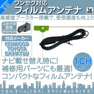 MDV-737DT ケンウッド カーナビ用 アンテナコード アンテナケーブル HF201S-01 1本 地デジ フルセグ ワンセグ HF201S