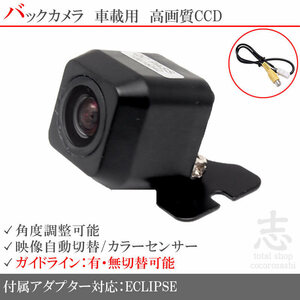 即日 イクリプス ECLIPSE AVN-Z05i CCDバックカメラ/入力アダプタ set ガイドライン 汎用カメラ リアカメラ
