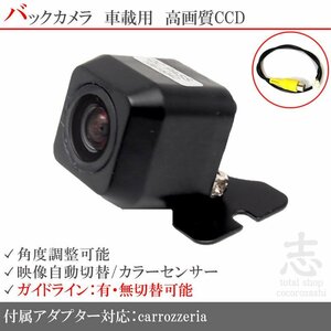 バックカメラ カロッツェリア AVIC-ZH0777W 他 CCD/入力変換 アダプタ ガイドライン リアカメラ メール便無料 保証付