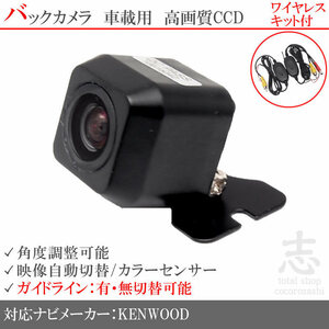 バックカメラ ケンウッド KENWOOD MDV-727DT MDV-626DT MDV-525DT MDV-323 CCDバックカメラ ワイヤレス ガイドライン 汎用 リアカメラ