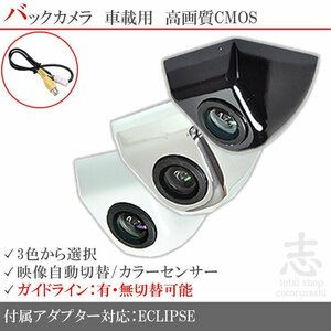 即日 イクリプス ECLIPSE AVN-LS02 ボルト固定タイプ バックカメラ/入力変換アダプタ set ガイドライン 汎用 リアカメラ