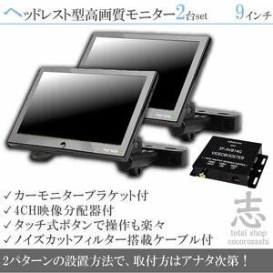 ヘッドレストモニター 9インチ 2個 セット 18ヶ月保証