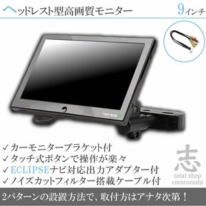 イクリプス ECLIPSE AVN-Z03i 9インチ ヘッドレストモニター 車載モニター 液晶モニター 映像出力アダプター ノイズカット配線 18ヶ月保証