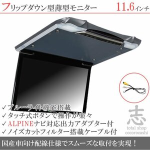 アルパイン ナビ対応 11.6インチ フリップダウンモニター 超薄型 タッチパネル 国産車向け配線対応 映像出力アダプター ALPINE 18ヶ月保証