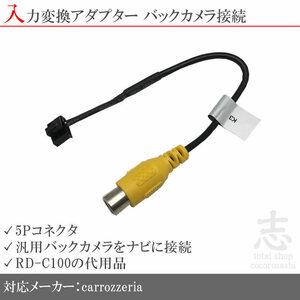 カロッツェリア carrozzeria AVIC-MRZ90 バックカメラ 取付に最適 入力変換 アダプター RCA 配線 接続 カメラ変換 RD-C100互換品