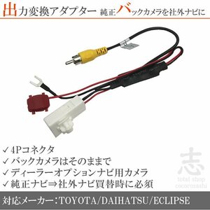 トヨタ ダイハツ純正 NHZP-D63D 純正バックカメラ 出力 変換 アダプター 接続コード RCA 社外ナビ