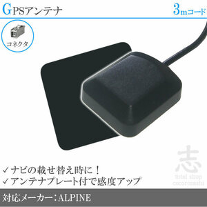 即納 GPSアンテナ アルパイン ALPINE VIE-X007WII プレート付 感度UP GPS 高品質 置き型 小型 汎用