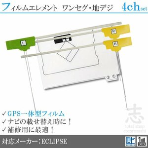 トヨタ ダイハツ純正 対応 GPS一体型型 フィルムアンテナ フルセグ フィルムエレメント 地デジ 補修用 GPS付き 4枚 4ch