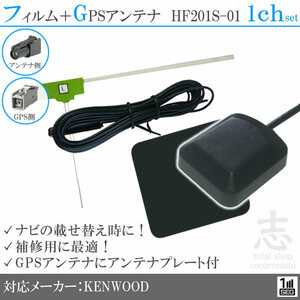 ケンウッド KENWOOD ナビ MDV-L405 GPSアンテナ + HF201S-01 ワンセグ フィルムアンテナ 1CH エレメント アンテナコード 補修用 1枚