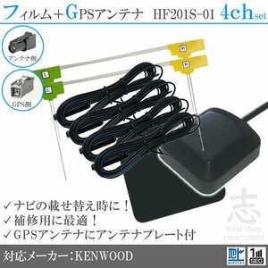 即納 MDV-L500 対応 GPS + HF201S-01 地デジ 4ch アンテナ SET ケンウッド/KENWOOD/アンテナ/カーナビ/補修 ES