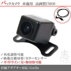 即納 パナソニック ゴリラ GORILLA CN-G1300VD 対応 バックカメラ/入力アダプタ set ガイドライン 汎用カメラ リアカメラ