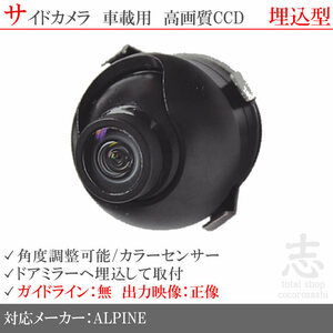 アルパイン X8V X9V ナビ 対応 高画質CCD サイドカメラ 汎用カメラ サイドミラー下 ALPINE