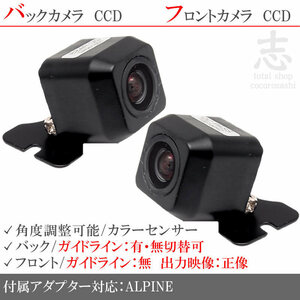 アルパイン ALPINE X7 X8 X9 高画質CCD フロントカメラ バックカメラ 2台set 入力変換アダプタ 付