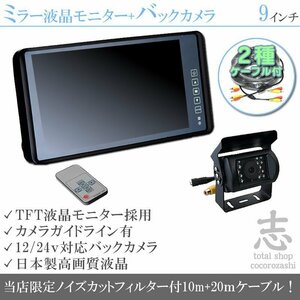 トヨタ ダイナ カーゴ トヨエース 対応 バックカメラ + ミラーモニター 9インチ 液晶モニター 赤外線 LED搭載/ 12V/24V ノイズ防止