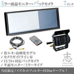 日野トラック 7インチミラー 液晶モニター バックカメラset 12V/24V ミラーモニター 車載モニター トラック バス 大型車対応 18ヶ月保証