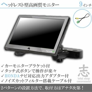 ホンダ純正 ナビ対応 9インチ ヘッドレストモニター WSVGA 車載モニター 液晶モニター 映像出力アダプターset ノイズカット配線 18ヶ月保証