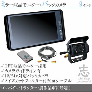 12V/24V 高品質 LED バックカメラ & 9インチミラー液晶 おまけ付 ミラーモニター 車載モニター 24V車 トラック バス 大型車対応 暗視対応