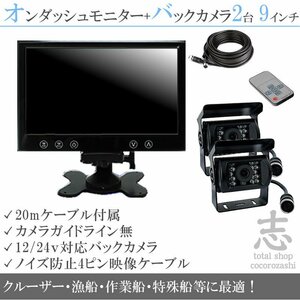 限定5set 船用 12/24V バックカメラ 2台&9インチ液晶&ノイズ防止 船 エンジンルームにも最適 後方確認カメラ 2台目は予備に! 18ヶ月保証