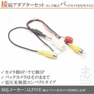 送無 ホンダ純正ナビ 純正バックカメラ アルパイン ナビ に ALPINE 12V から 6V 接続コード RCA 社外ナビ