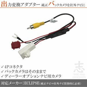 即納 イクリプス ECLIPSE AVN078HD 純正バックカメラ 出力 変換 アダプター 接続カプラ RCA