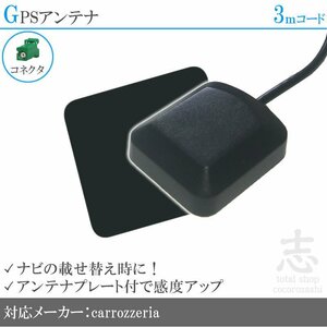 即納 GPSアンテナ カロッツェリア carrozzeria AVIC-CZ901-M プレート付 感度UP GPS 高品質 置き型 小型アース