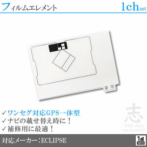 イクリプス ECLIPSE UCNV1150 対応 GPS一体型 ワンセグ フィルムアンテナ フィルムエレメント 載せ替え 補修用 1枚set 送無