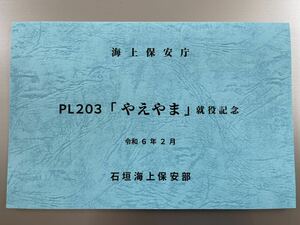 海上保安庁 3500トン型巡視船「やえやま」（PL203）就役記念写真 令和6年2月