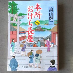 本所おけら長屋 七