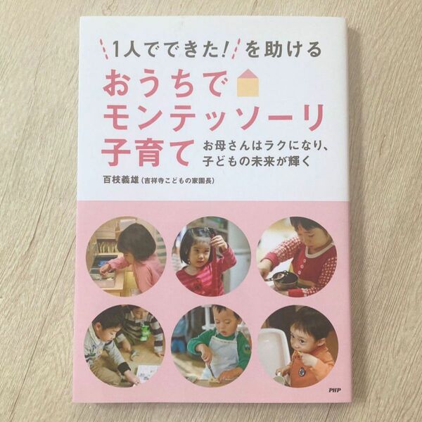 おうちでモンテッソーリ子育て　参考書　教育本 百枝義雄　著