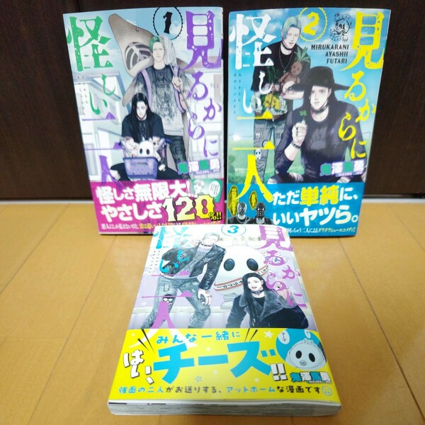 見るからに怪しい二人①〜③巻　鬼澤馬勇　全巻初版★帯付き