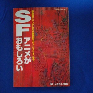 SFアニメがおもしろい　機動戦士ガンダムから新世紀エヴァンゲリオンまで