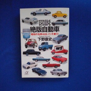 図説　絶版自動車　　昭和の名車46台、イッキ乗り！