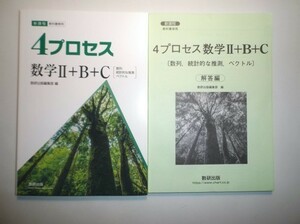 新課程　教科書傍用 ４プロセス　数学II+B+C〔数列，統計的な推測，ベクトル〕　数研出版　別冊解答編付属