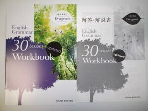 総合英語Evergreen English Grammar 30 Lessons Workbook updated いいずな書店 別冊解答編付属