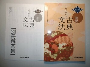 改訂版　これでわかる　明快古典文法　いいずな書店　別冊解答編付属