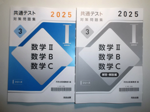 2025年 共通テスト 対策問題集３ 数学 II, 数学B, 数学C　河合出版 　別冊解答集付属