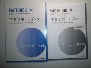 FACTBOOK English Logic and Expression Ⅱ 学習サポートブック　桐原書店　別冊解答編付属