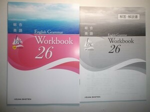 総合英語be 4th Edition English Grammar 26 Workbook　いいずな書店　解答・解説編付属