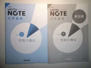 新課程　レッツトライノート化学基礎　Vol.1 「物質の構成」　東京書籍　別冊解答編付属