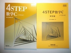 新課程　教科書傍用　4STEP　数学C(ベクトル)　数研出版　別冊解答解編付属