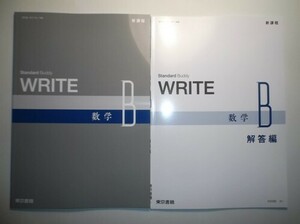 新課程　WRITE 数学B　東京書籍　別冊解答編付属