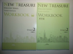 NEW TREASURE Third Edition Stage2 Third Edition WORKBOOK　Z会　別冊解答編付属