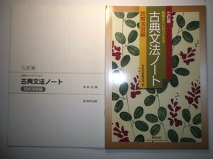 七訂版　読解をたいせつにする　古典文法ノート　読解演習編　数研出版　別冊解答編付属