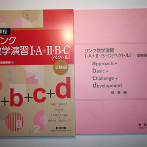 新課程 リンク数学演習I・A＋Ⅱ・B・C〔ベクトル〕 受験編 approach＋basic＋challenge＋development 数研出版 別冊解答編付属の画像1